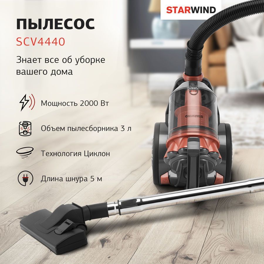 Фото Пылесос Starwind SCV 4440 оранжевый/серый Изображение Пылесос Starwind SCV 4440 оранжевый/серый
