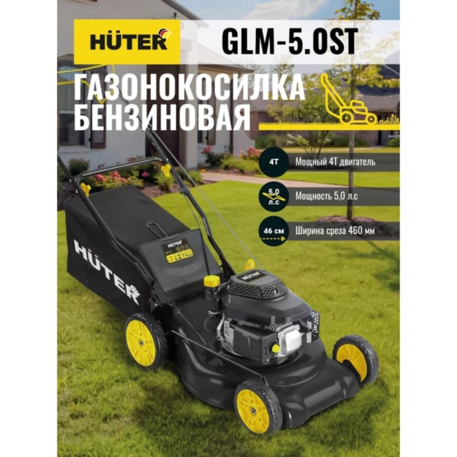 Фото Газонокосилка бензиновая Huter GLM-5.0 ST Изображение Газонокосилка бензиновая Huter GLM-5.0 ST