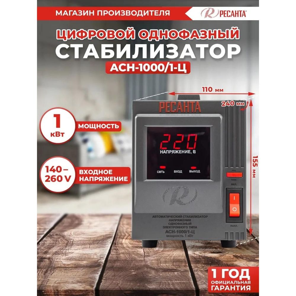 Фото Стабилизатор напряжения Ресанта АСН-1000/1-Ц Изображение Стабилизатор напряжения Ресанта АСН-1000/1-Ц