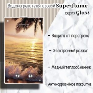 Изображение Водонагреватель газовый SUPERFLAME SF0120 Glass Пляж (с дисплеем) (10л/мин)