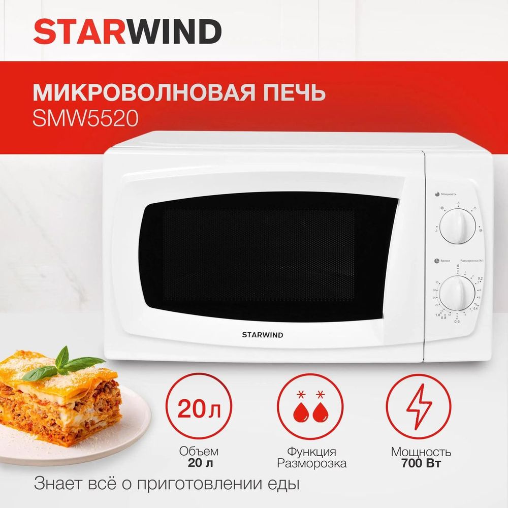Фото СВЧ Starwind SWM5520 Изображение СВЧ Starwind SWM5520