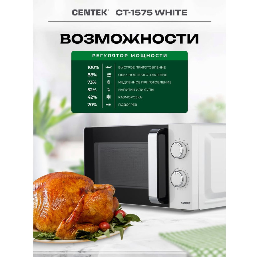 Фото СВЧ Centek CT-1575 (белый) Изображение СВЧ Centek CT-1575 (белый)