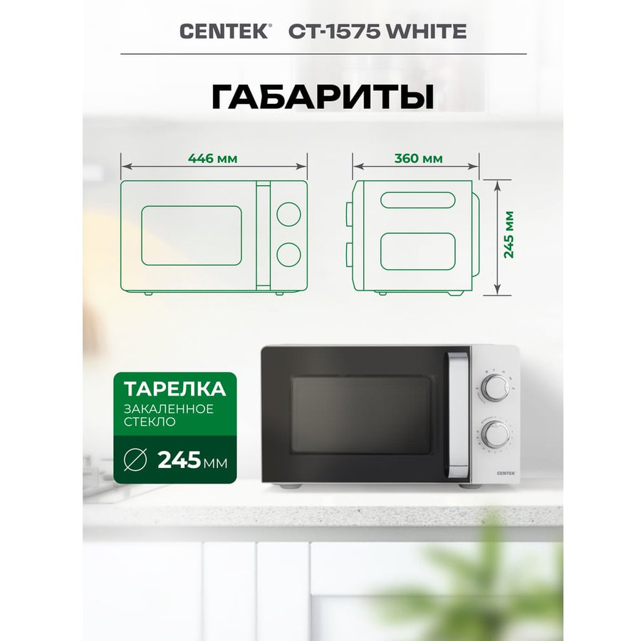 Фото СВЧ Centek CT-1575 (белый) Изображение СВЧ Centek CT-1575 (белый)
