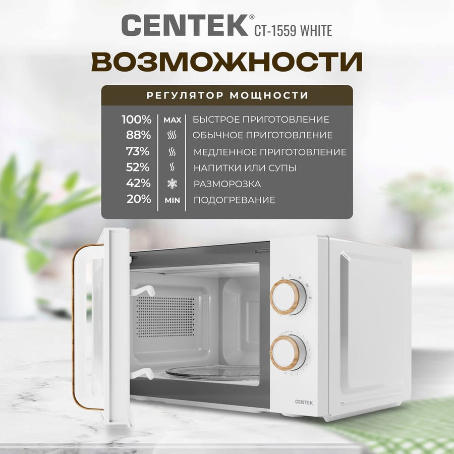 Фото СВЧ Centek CT-1559 белый Изображение СВЧ Centek CT-1559 белый