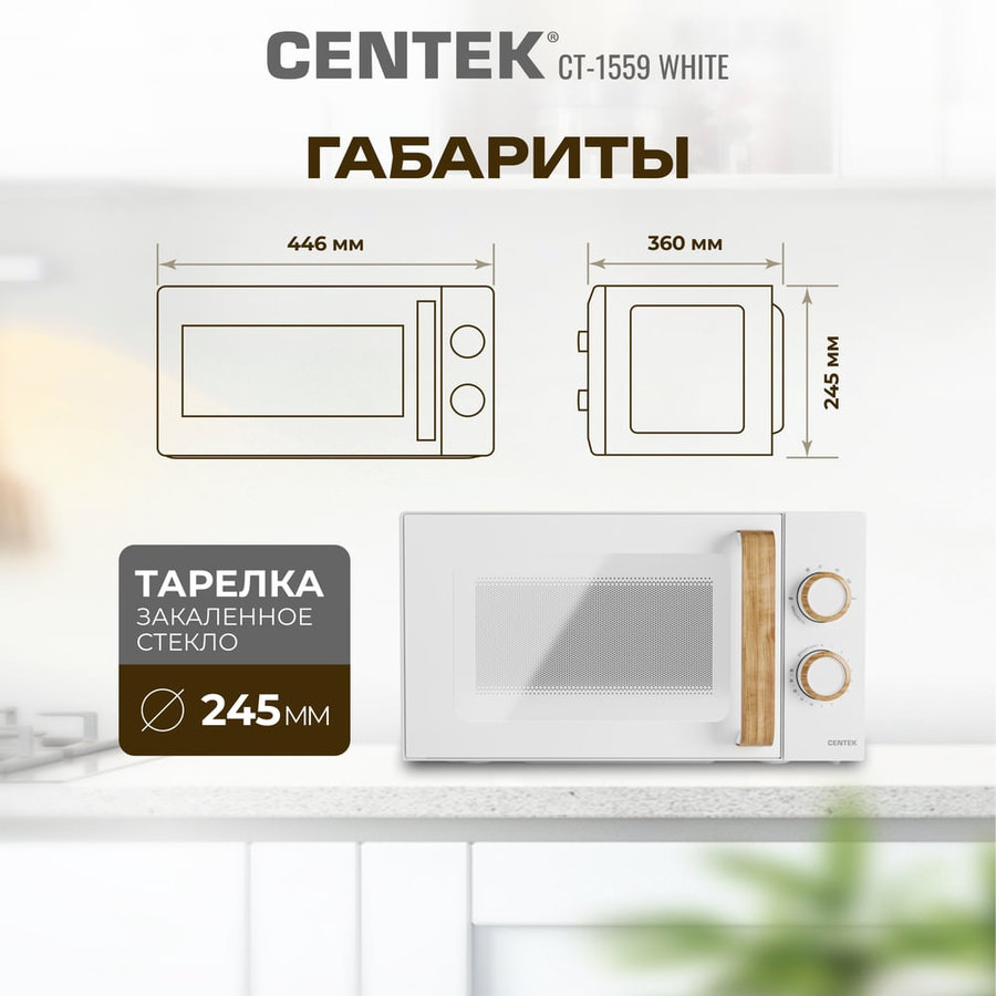 Фото СВЧ Centek CT-1559 белый Изображение СВЧ Centek CT-1559 белый